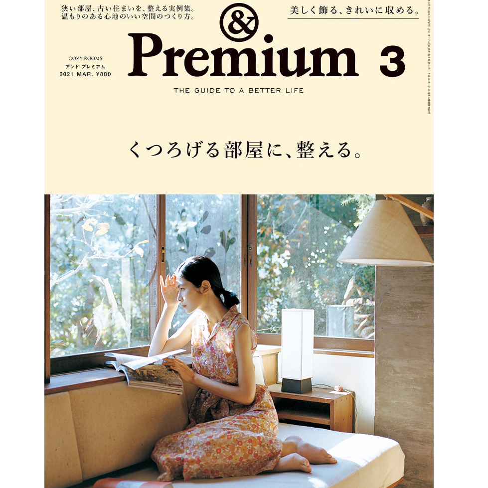 & Premium 3月号 `表紙` 巻頭ファッションストーリー「 &style